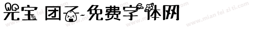 元宝 团子字体转换